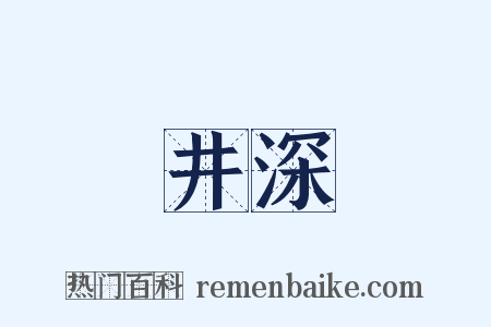 井深是什么意思的图片